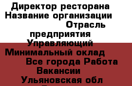 Директор ресторана › Название организации ­ Burger King › Отрасль предприятия ­ Управляющий › Минимальный оклад ­ 57 000 - Все города Работа » Вакансии   . Ульяновская обл.,Барыш г.